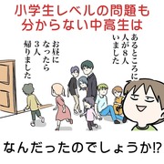 小学生レベルの問題も分からない中高生はなんだったのでしょうか⁉️