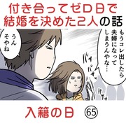 付き合って0日で結婚を決めた2人の話(65) 入籍の日