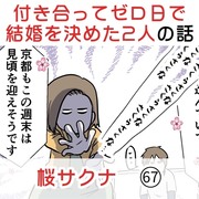 付き合って0日で結婚を決めた2人の話(67) 桜サクナ