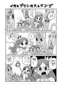 イカとプリンセスとリンゴ