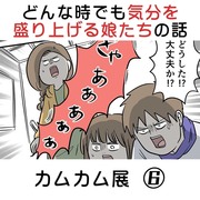 どんな時でも気分を盛り上げてくれる娘たちの話 カムカム展⑥