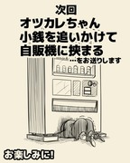 さ～て、次回の『オツカレちゃん』は？