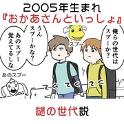 2005年生まれ『おかあさんといっしょ』謎の世代説