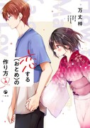 恋する(おとめ)の作り方4巻