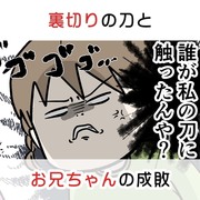 お兄ちゃんの成敗で裏切りの連鎖を自ら断ち切った話