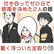 付き合って0日で結婚を決めた2人の話(70) 重く浮ついた足取り