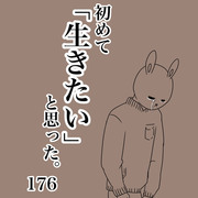 初めて生きたいと思った。176