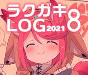 【2021】ラクガキLOG ８