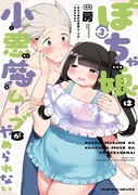 【告知】単行本「ぽちゃ娘は小悪魔ムーブがやめられない」3巻発売