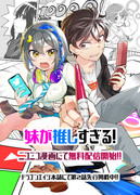 登録者１００万人インフルエンサー妹と売れない漫画家兄【無料配信中