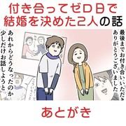 付き合って0日で結婚を決めた2人の話 あとがき