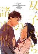 【告知】「双子たちの諸事情③」4/12単行本発売