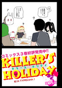 「KILLER'S HOLIDAY」35夜