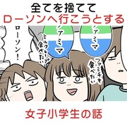 全てを捨ててローソンへ行こうとする女子小学生の話