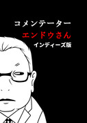 「コメンテーターエンドウさん」のインディーズ版全38話を電子書籍