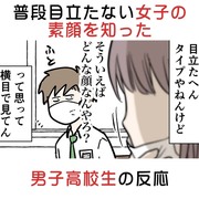 普段目立たない女子の素顔を知った男子高校生の反応