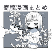 寄稿漫画まとめ