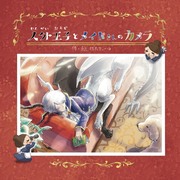 【5月イベントと新刊のお知らせ】「人外王子とメイドさんのカメラ」