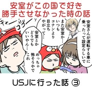 安室がこの国で好き勝手させなかった時の話 USJ行った話③