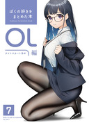 同人誌「ぼくの好きをまとめた本 OL編 7」が発売されます！