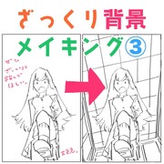 ざっくり描いてみよう！ざっくり背景メイキング③