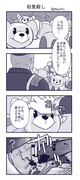 ヌイコグマコミュデイわくわく漫画だよ