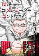 「反逆コメンテーターエンドウさん」試し読み＆単行本情報まとめ