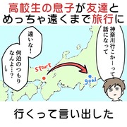 高校生の息子が友達とめっちゃ遠くまで旅行に行くって言い出した