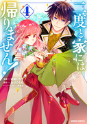 【宣伝】二度と家には帰りません!4巻発売のお知らせ