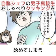 自称シェフの男子高校生 おしゃべりクッキングを始めてしまう