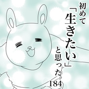 初めて生きたいと思った。184