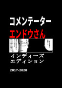 【特別公開】「コメンテーターエンドウさん・インディーズ版まとめ」