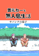 【web再録】舞元力一と無人島生活