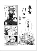 東方11コママンガ