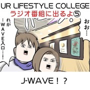 吉岡里帆さんの番組に出るよ！⑤ J-WAVE！？