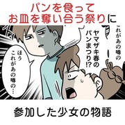 パンを食って皿を奪い合う祭りに参加した少女の物語