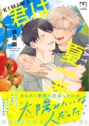 【 5/10発売 】君は夏一番 単行本