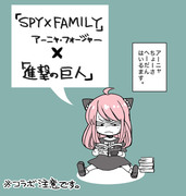 SPY×FAMILY 進撃コラボ  「アーニャ進撃する」