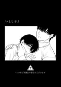 【web再録/創作BL】いとし子よ