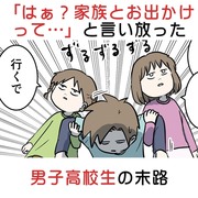 「はぁ？家族とお出かけって・・・」そう言い放った男子高校生の末路