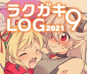 【2021】ラクガキLOG 9