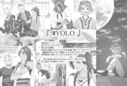 『 # YOLO 』後編