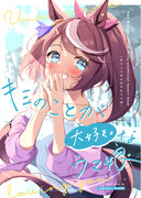 新刊「キミのことが大好きなウマ娘」委託開始！