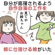 自分が姉から応援されるように自作自演の工作をする娘がいた