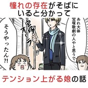 憧れの存在がそばにいると分かってテンションが上がる娘の話