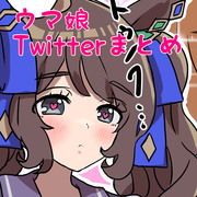 ウマ娘Twitterまとめ5