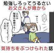 勉強しろってうるさいお父さんが娘から気持ちをぶつけられた話