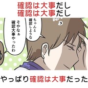 確認は大事だし確認は大事だし確認はやっぱり大事だった