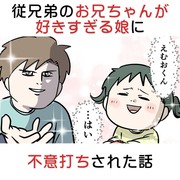 従兄弟のお兄ちゃんが好きすぎる娘に不意打ちされた話