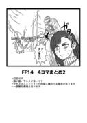 FF14まんがまとめ2